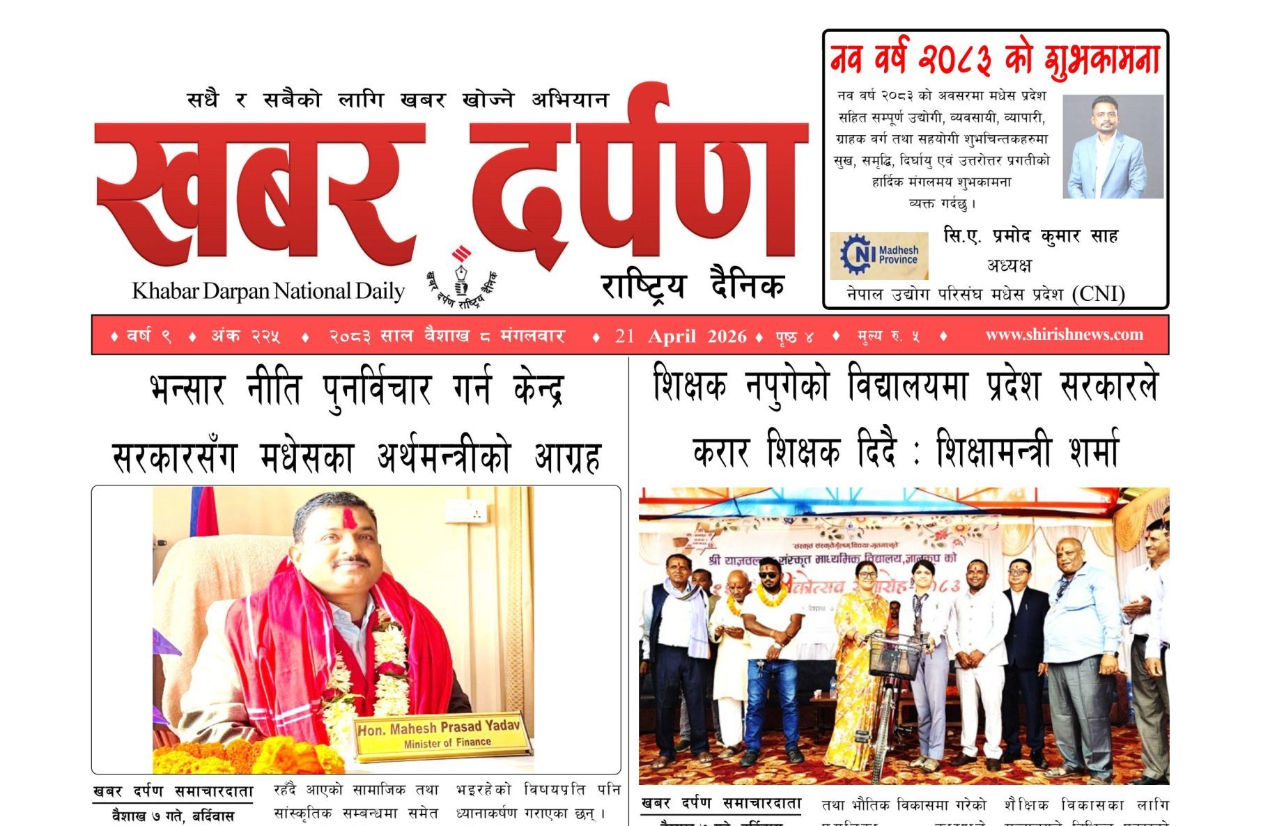 खबर दर्पण राष्ट्रिय दैनिक ८ गते बैशाख २०८३