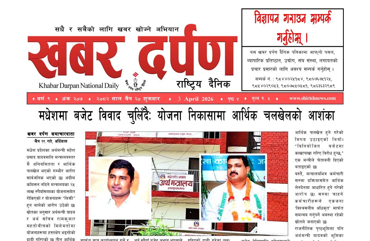 खबर दर्पण राष्ट्रिय दैनिक २० गते चैत २०८२