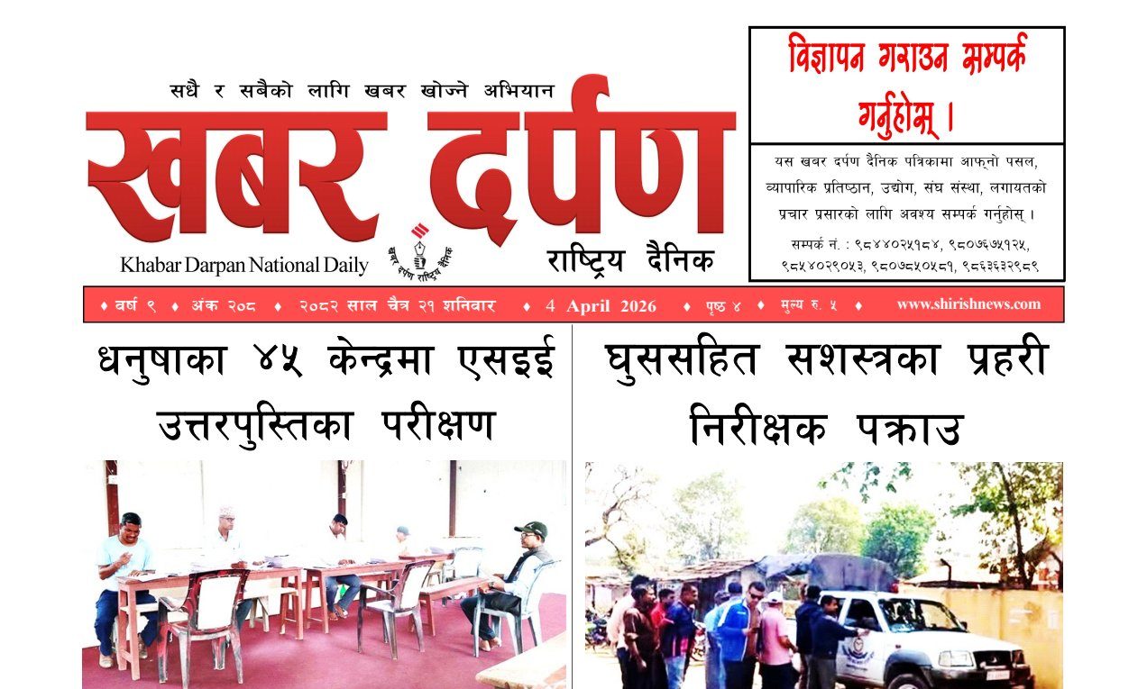 खबर दर्पण राष्ट्रिय दैनिक २१ गते चैत २०८२