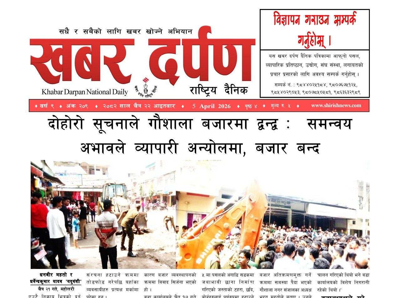 खबर दर्पण राष्ट्रिय दैनिक २२ गते चैत २०८२