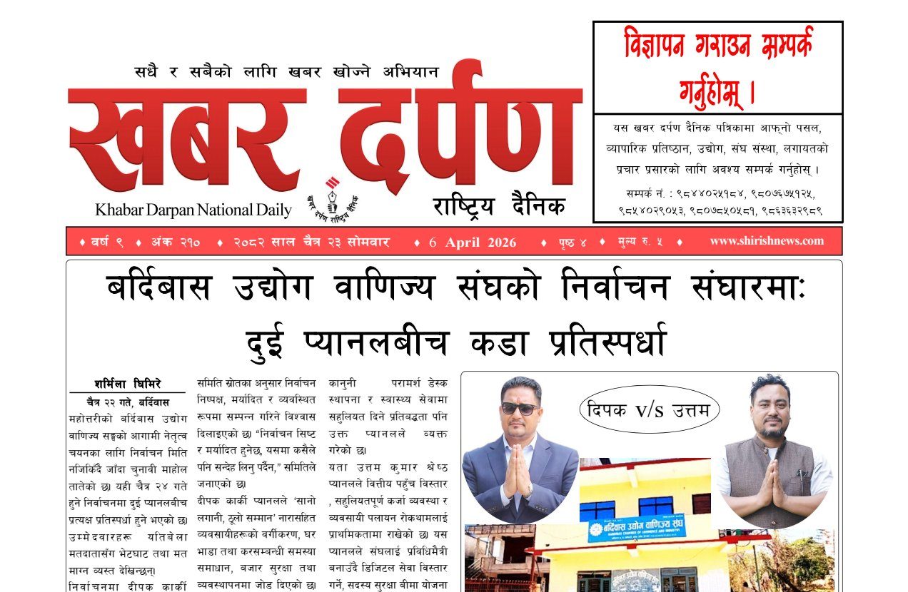 खबर दर्पण राष्ट्रिय दैनिक २३ गते चैत २०८२