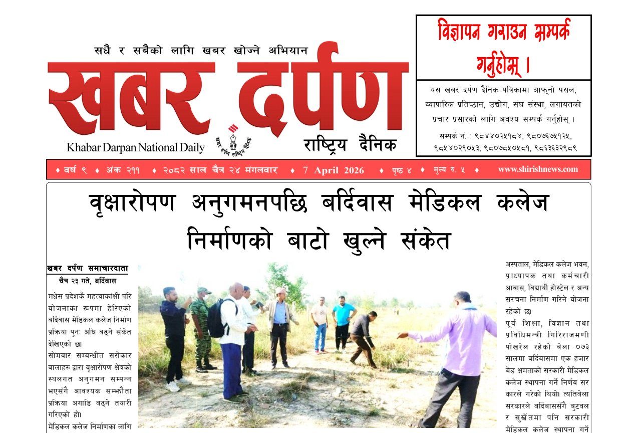 खबर दर्पण राष्ट्रिय दैनिक २४ गते चैत २०८२