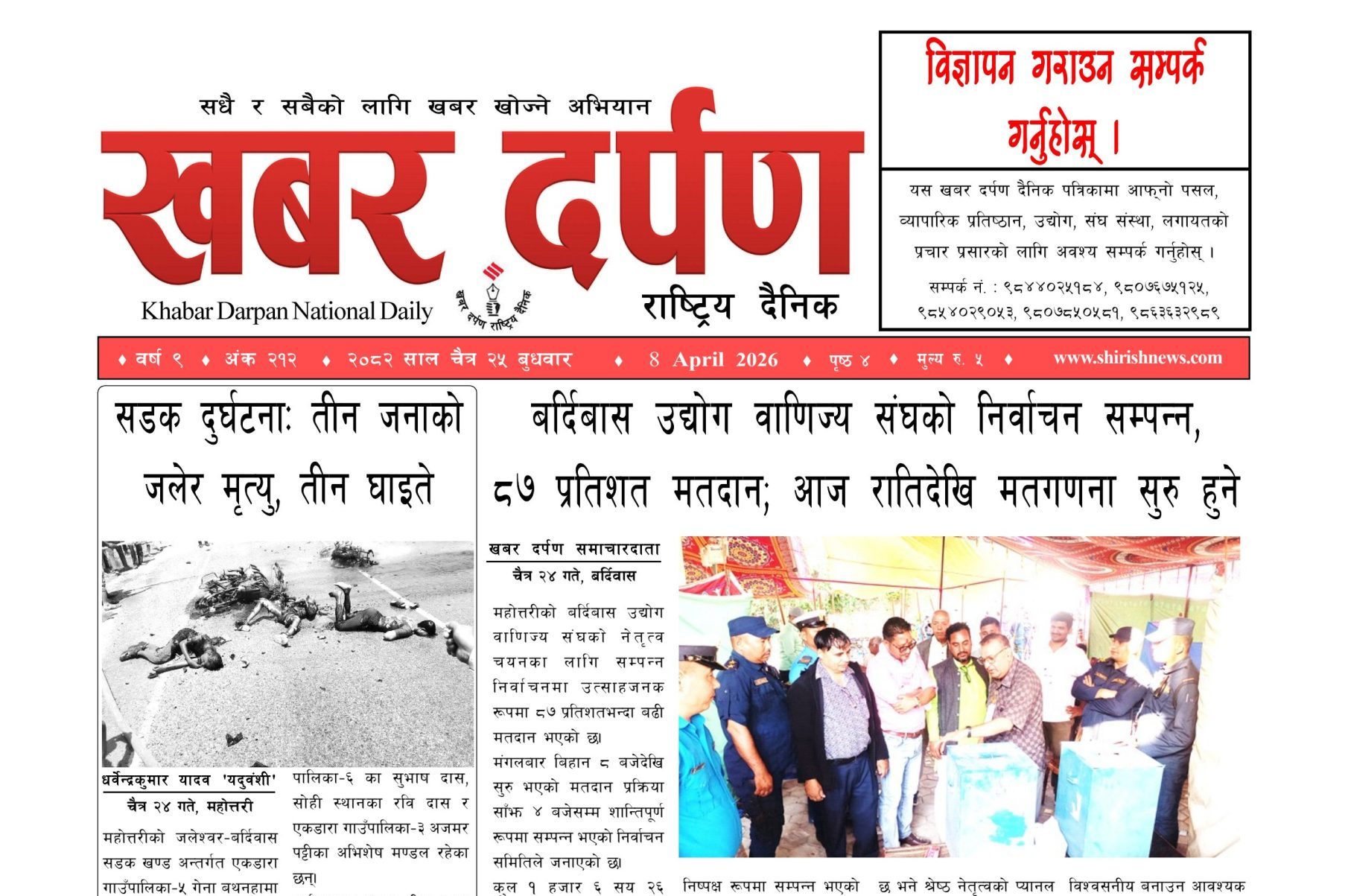 खबर दर्पण राष्ट्रिय दैनिक २५ गते चैत २०८२