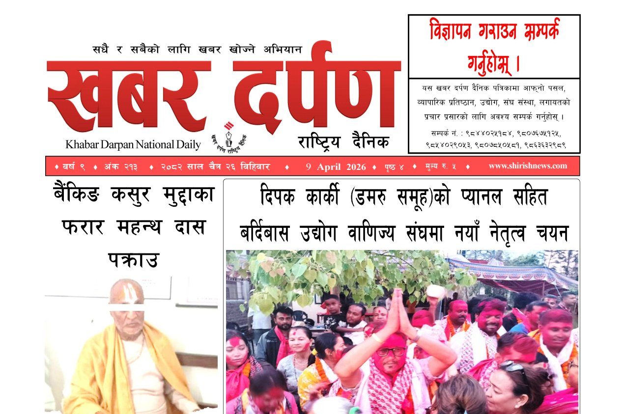 खबर दर्पण राष्ट्रिय दैनिक २६ गते चैत २०८२
