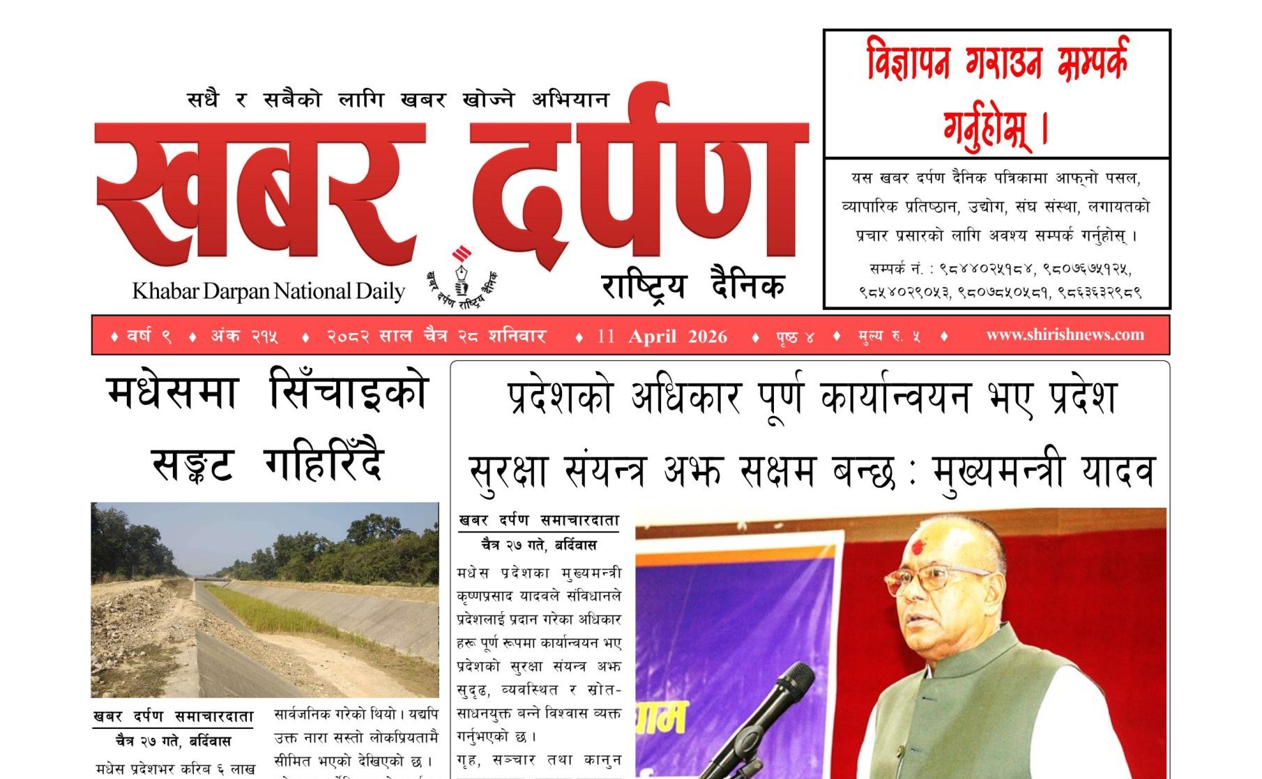 खबर दर्पण राष्ट्रिय दैनिक २८ गते चैत २०८२