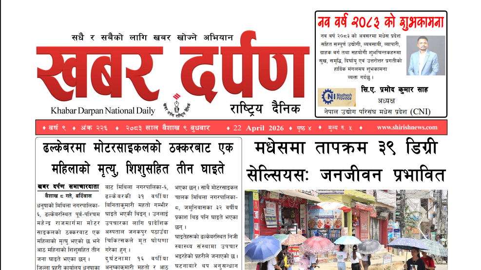 खबर दर्पण राष्ट्रिय दैनिक ९ गते बैशाख २०८३