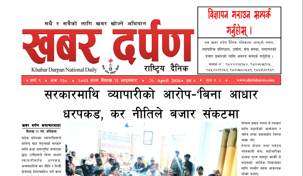 खबर दर्पण राष्ट्रिय दैनिक १३ गते बैशाख २०८३