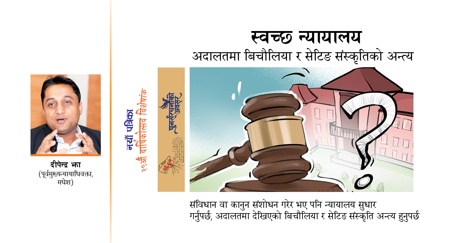 स्वच्छ न्यायालय : अदालतमा बिचौलिया र सेटिङ संस्कृतिको अन्त्य