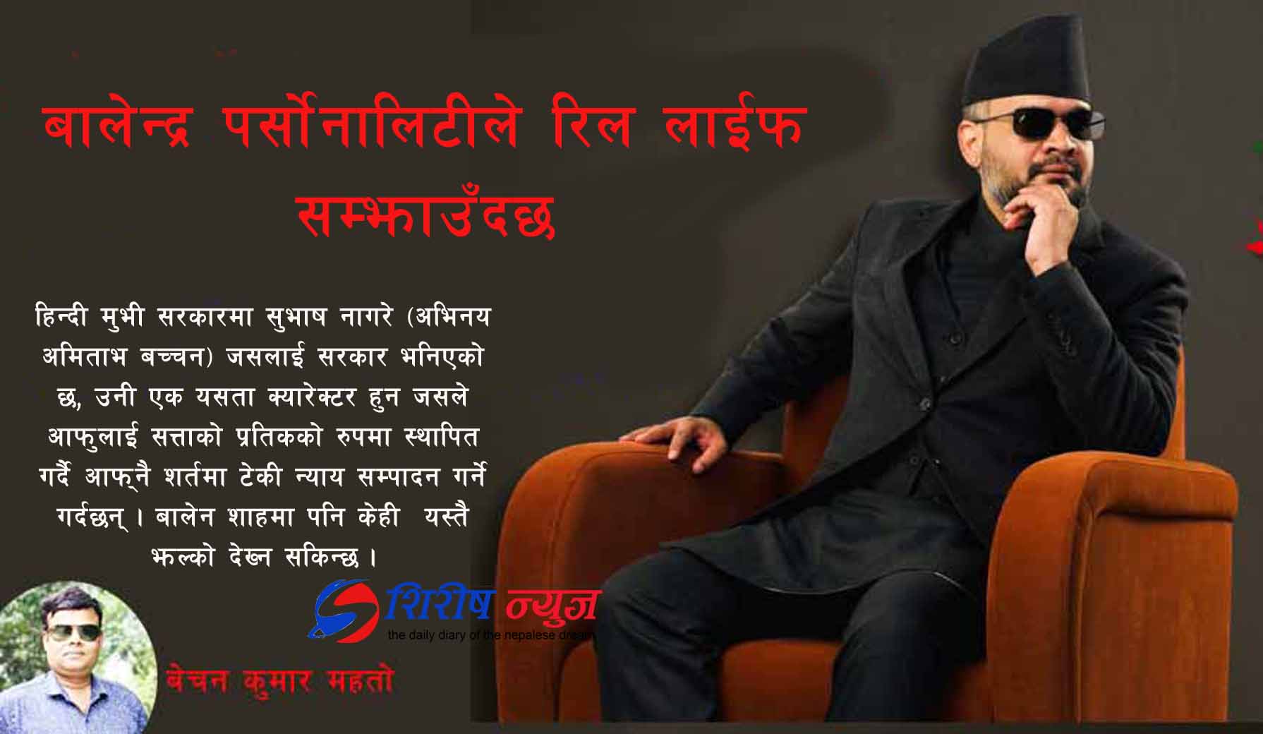 बालेन्द्र पर्सोनालिटीले रिल लाईफ सम्झाउँदछ