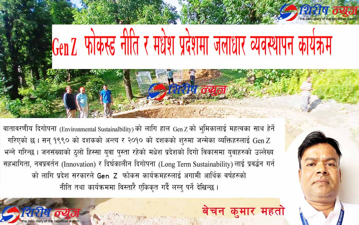Gen Z  फोकस्ड नीति र मधेश प्रदेशमा जलाधार व्यवस्थापन कार्यक्रम