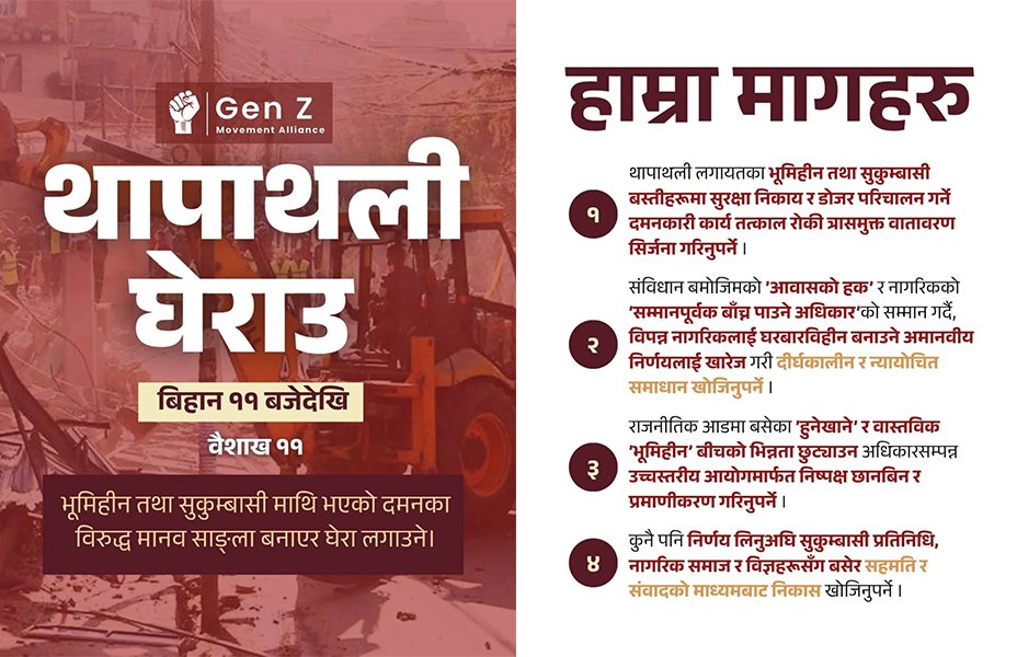 सुकुमबासी बस्तीमा डोजर चलाउने विरोधमा जेनजीले मानव साङ्लो बनाएर प्रदर्शन गर्ने