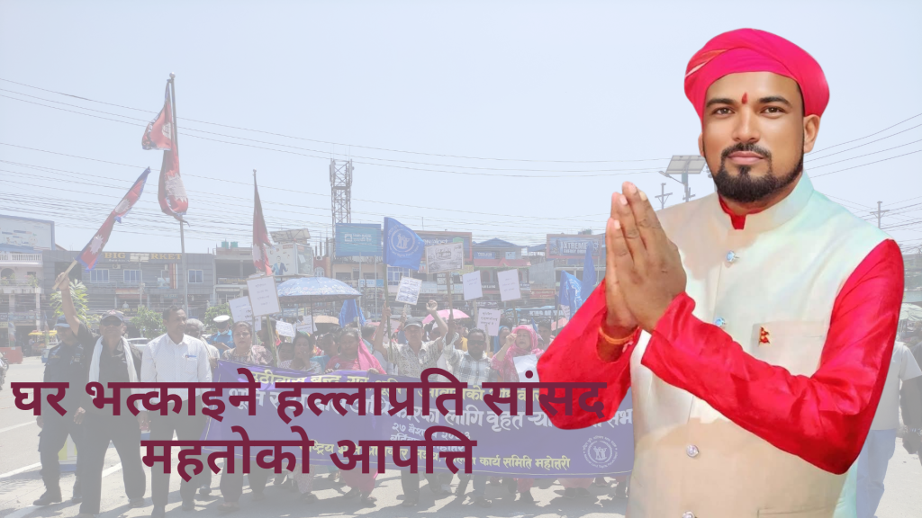 महोत्तरी–१ का सांसद महतोद्वारा अफवाहमा नपर्न आग्रह