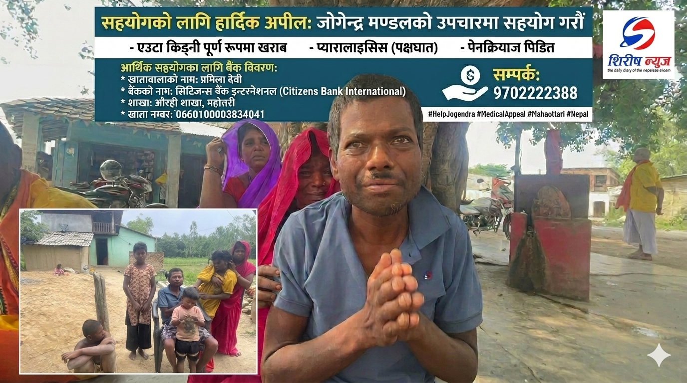 “मलाई बचाइदिनुस्” भन्दै औरहीका जोगेन्द्र मण्डलको भावुक अपिल