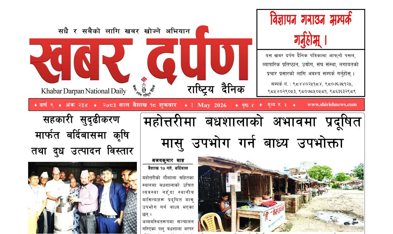 खबर दर्पण राष्ट्रिय दैनिक १८ गते बैशाख २०८३