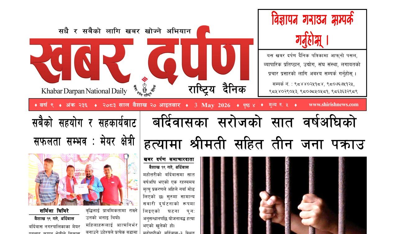 खबर दर्पण राष्ट्रिय दैनिक २० गते बैशाख २०८३