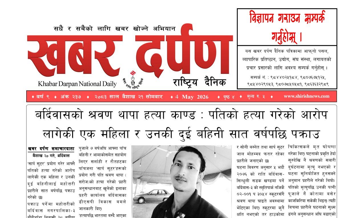 खबर दर्पण राष्ट्रिय दैनिक २१ गते बैशाख २०८३