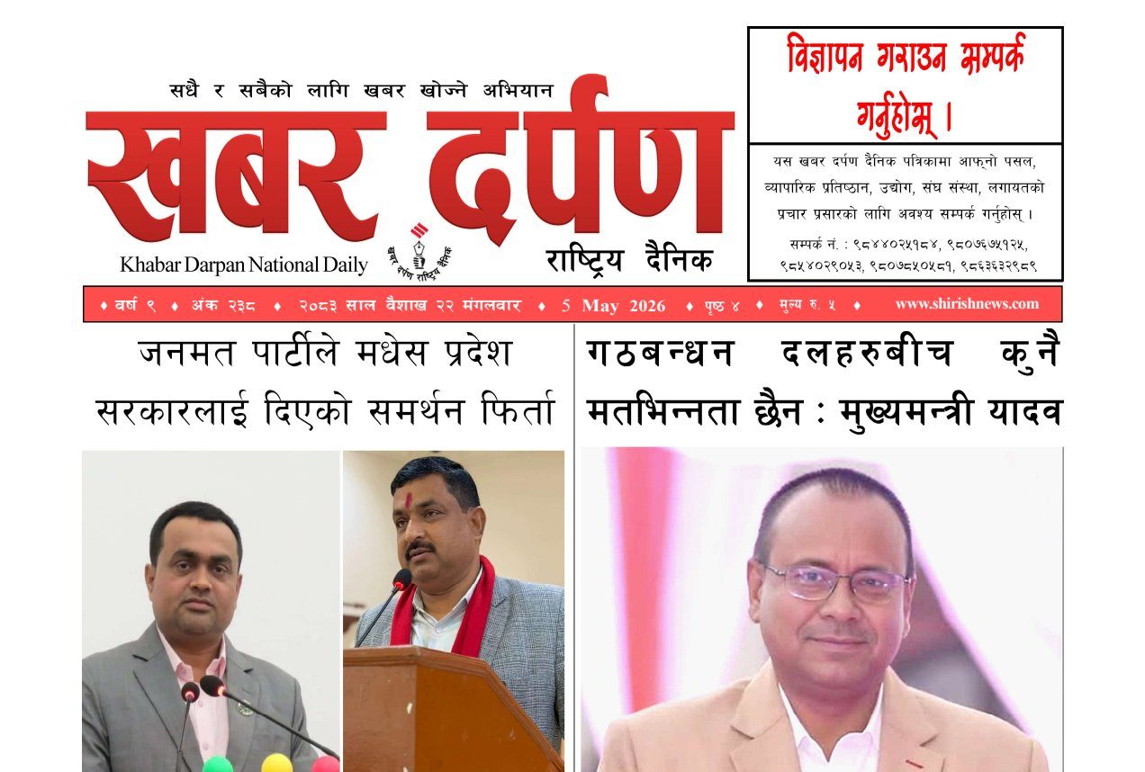 खबर दर्पण राष्ट्रिय दैनिक २२ गते बैशाख २०८३