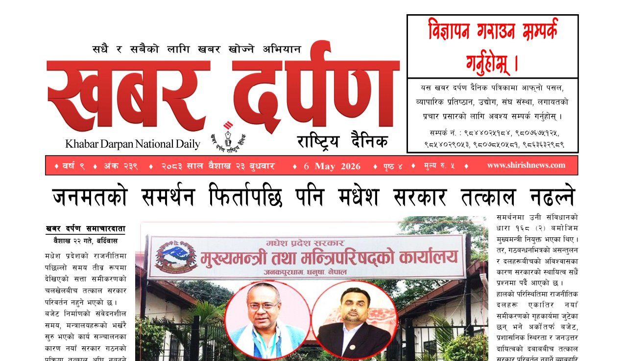 खबर दर्पण राष्ट्रिय दैनिक २३ गते बैशाख २०८३
