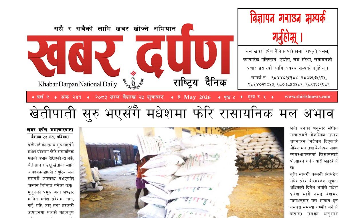 खबर दर्पण राष्ट्रिय दैनिक २५ गते बैशाख २०८३