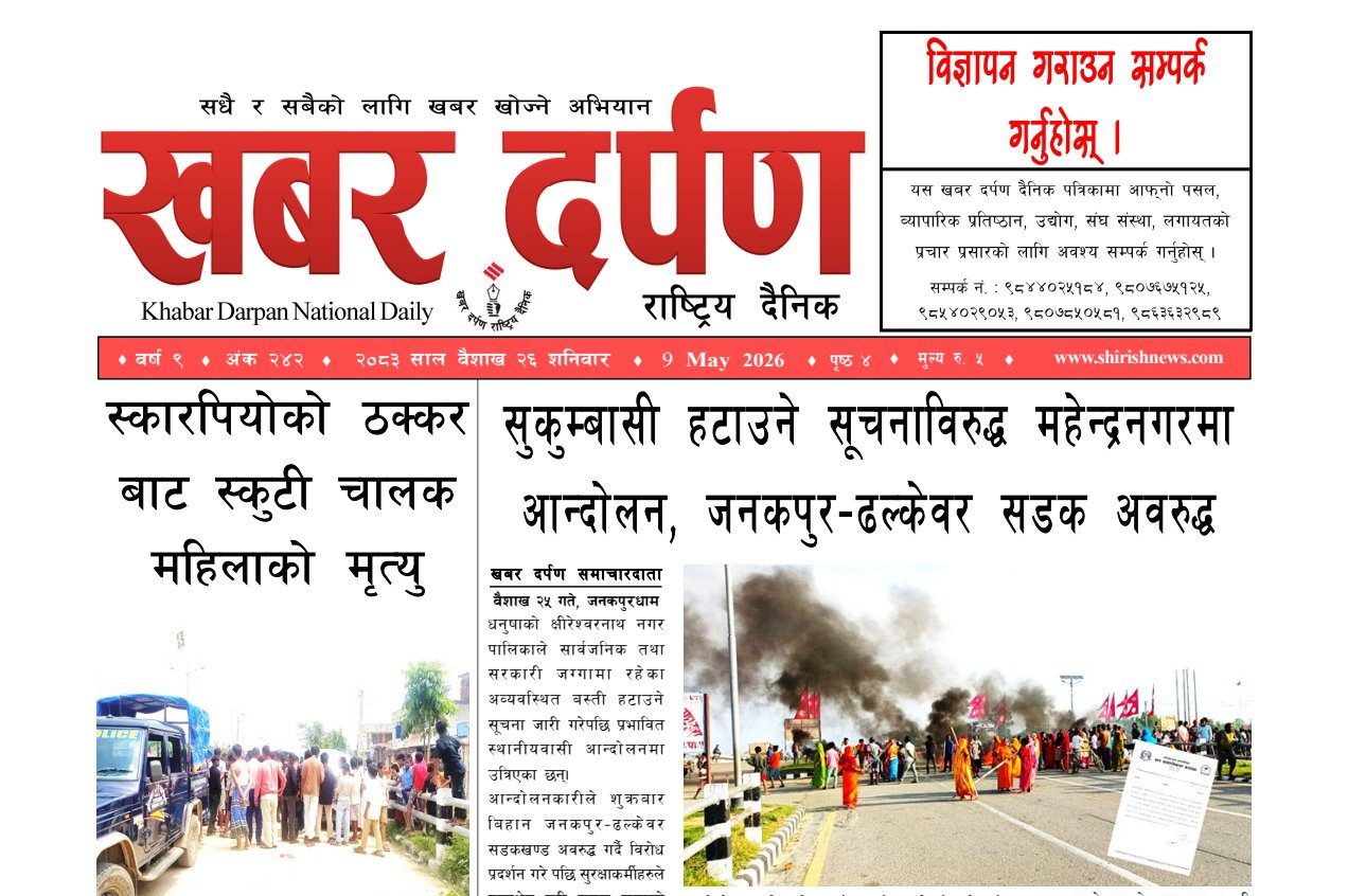 खबर दर्पण राष्ट्रिय दैनिक २६ गते बैशाख २०८३