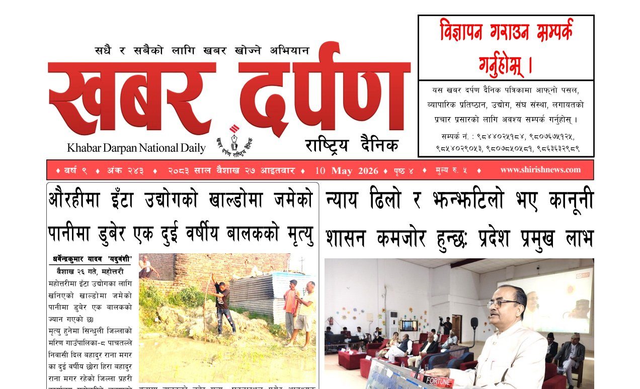 खबर दर्पण राष्ट्रिय दैनिक २७ गते बैशाख २०८३