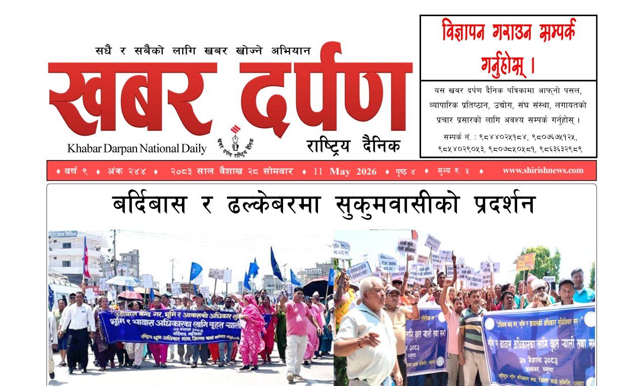 खबर दर्पण राष्ट्रिय दैनिक २८ गते बैशाख २०८३