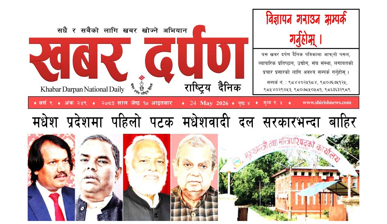 खबर दर्पण राष्ट्रिय दैनिक १० गते जेष्ठ २०८३