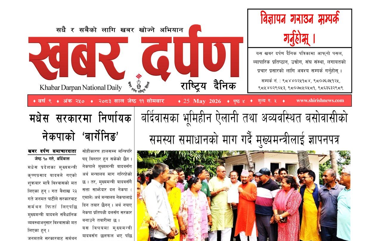 खबर दर्पण राष्ट्रिय दैनिक ११ गते जेष्ठ २०८३