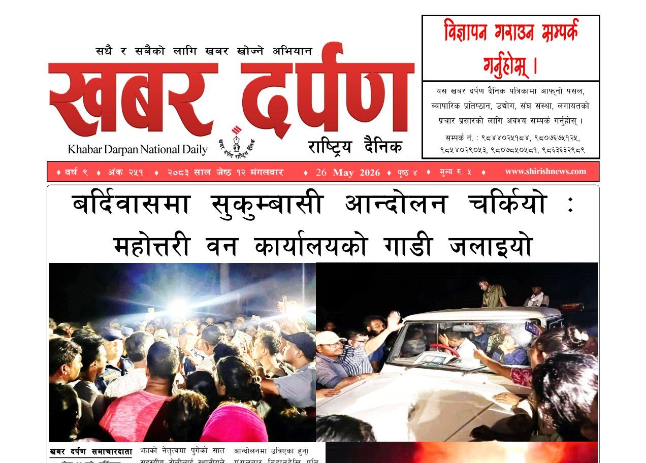खबर दर्पण राष्ट्रिय दैनिक १२ गते जेष्ठ २०८३