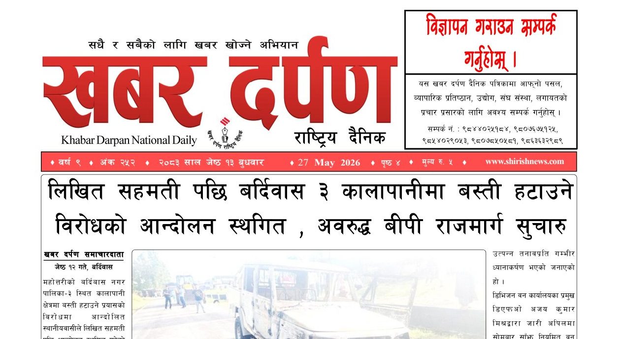 खबर दर्पण राष्ट्रिय दैनिक १३ गते जेष्ठ २०८३