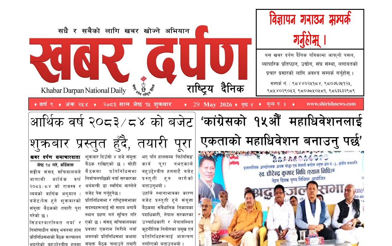 खबर दर्पण राष्ट्रिय दैनिक १५ गते जेष्ठ २०८३