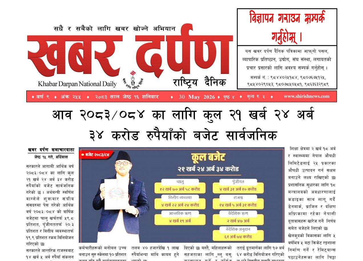 खबर दर्पण राष्ट्रिय दैनिक १६ गते जेष्ठ २०८३