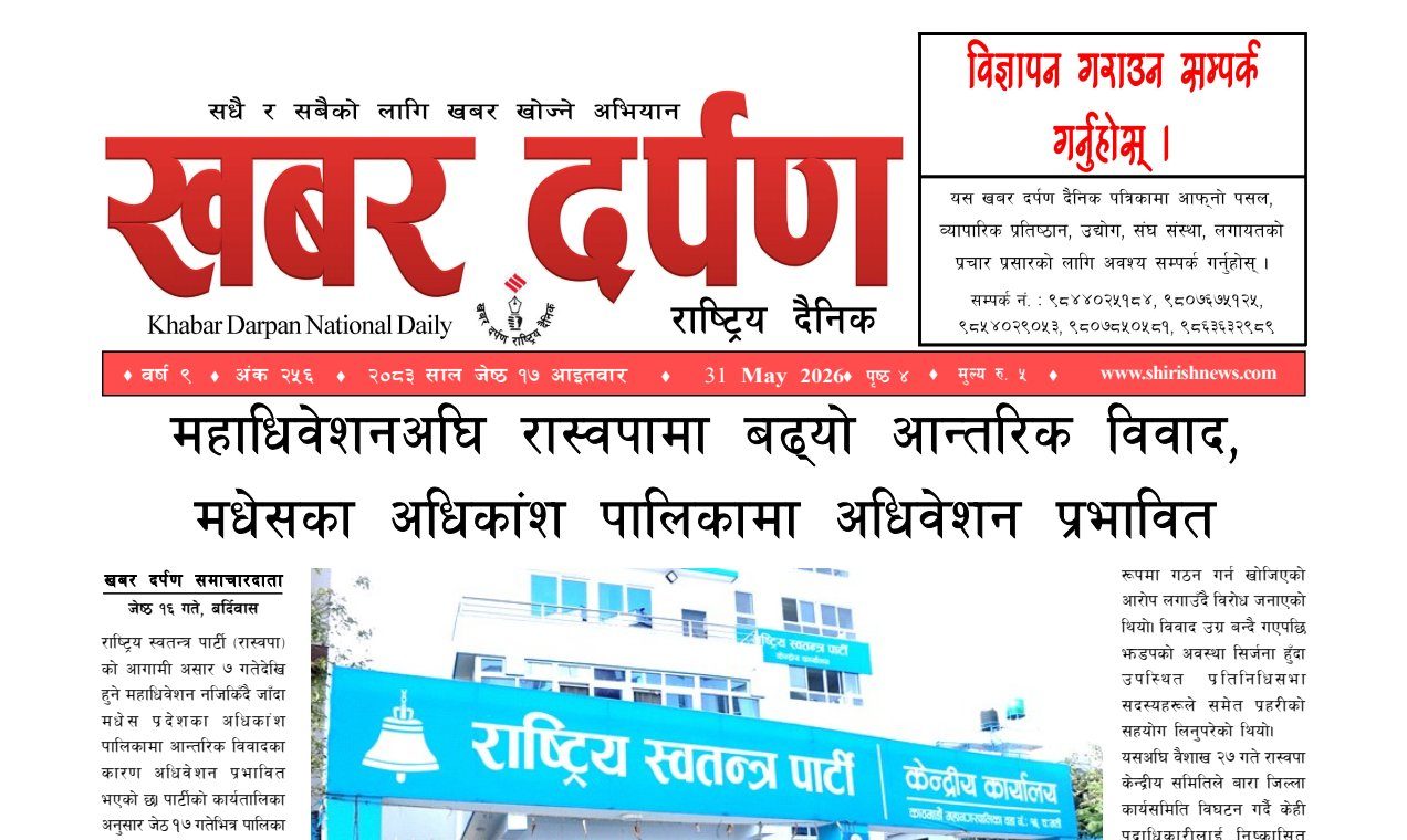 खबर दर्पण राष्ट्रिय दैनिक १७ गते जेष्ठ २०८३