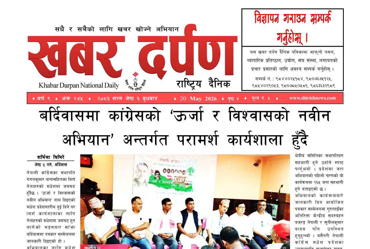 खबर दर्पण राष्ट्रिय दैनिक ६ गते जेष्ठ २०८३