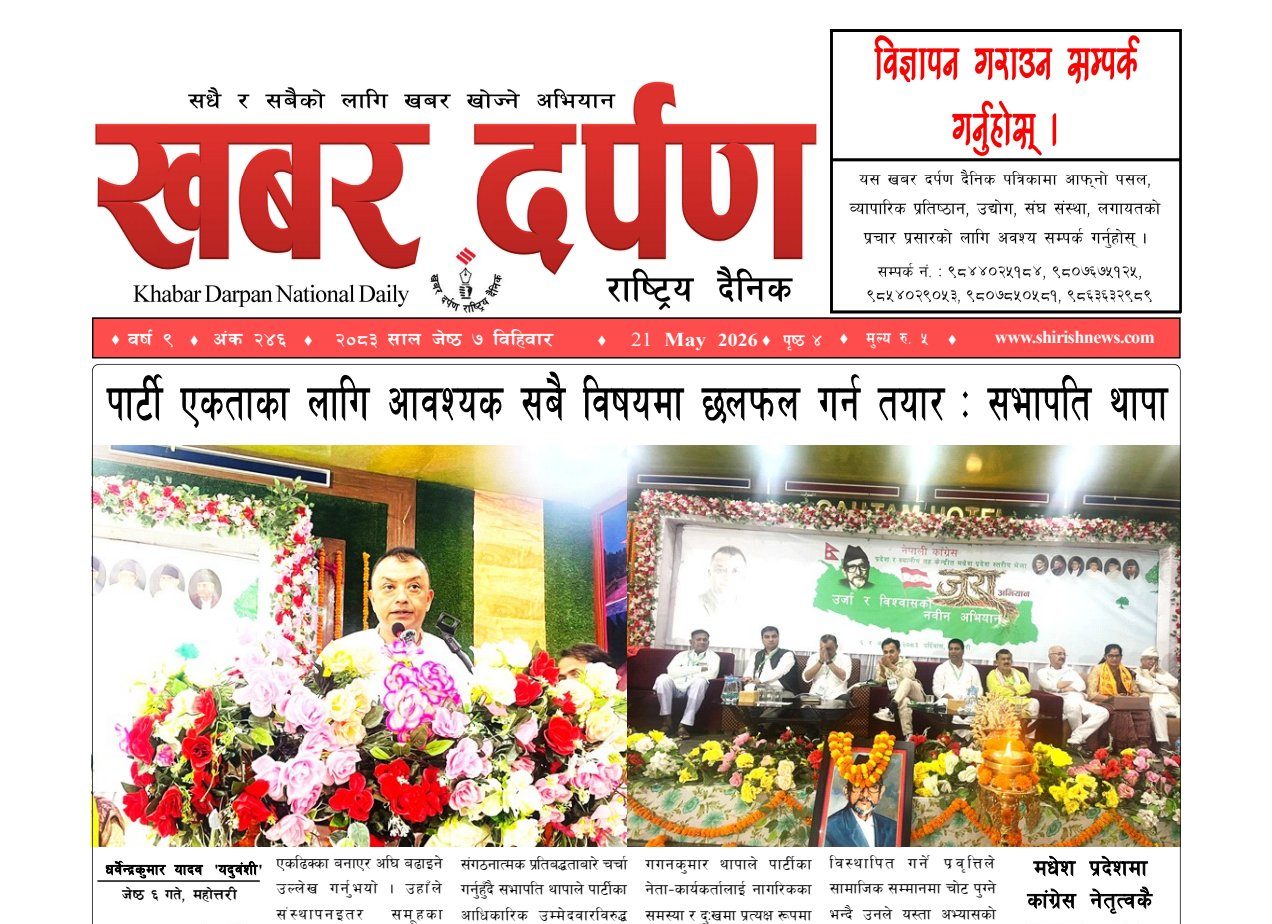 खबर दर्पण राष्ट्रिय दैनिक ७ गते जेष्ठ २०८३