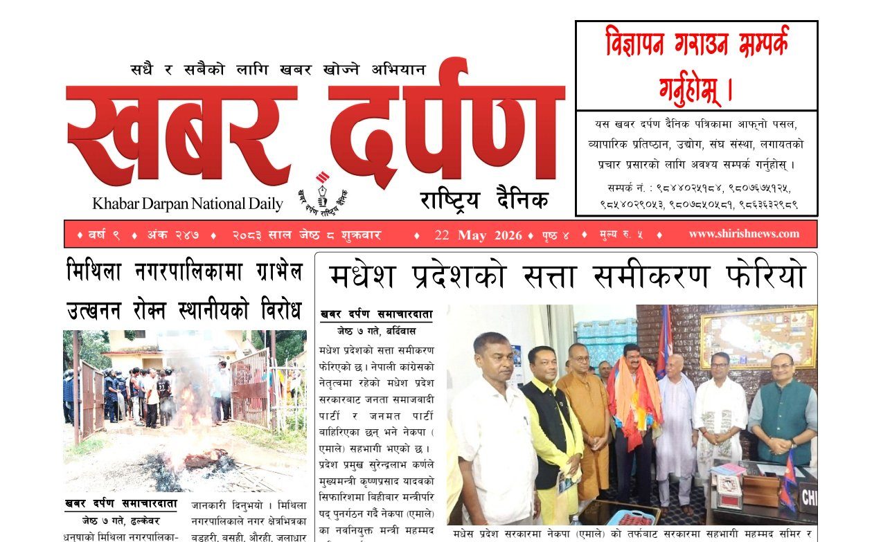 खबर दर्पण राष्ट्रिय दैनिक ८ गते जेष्ठ २०८३