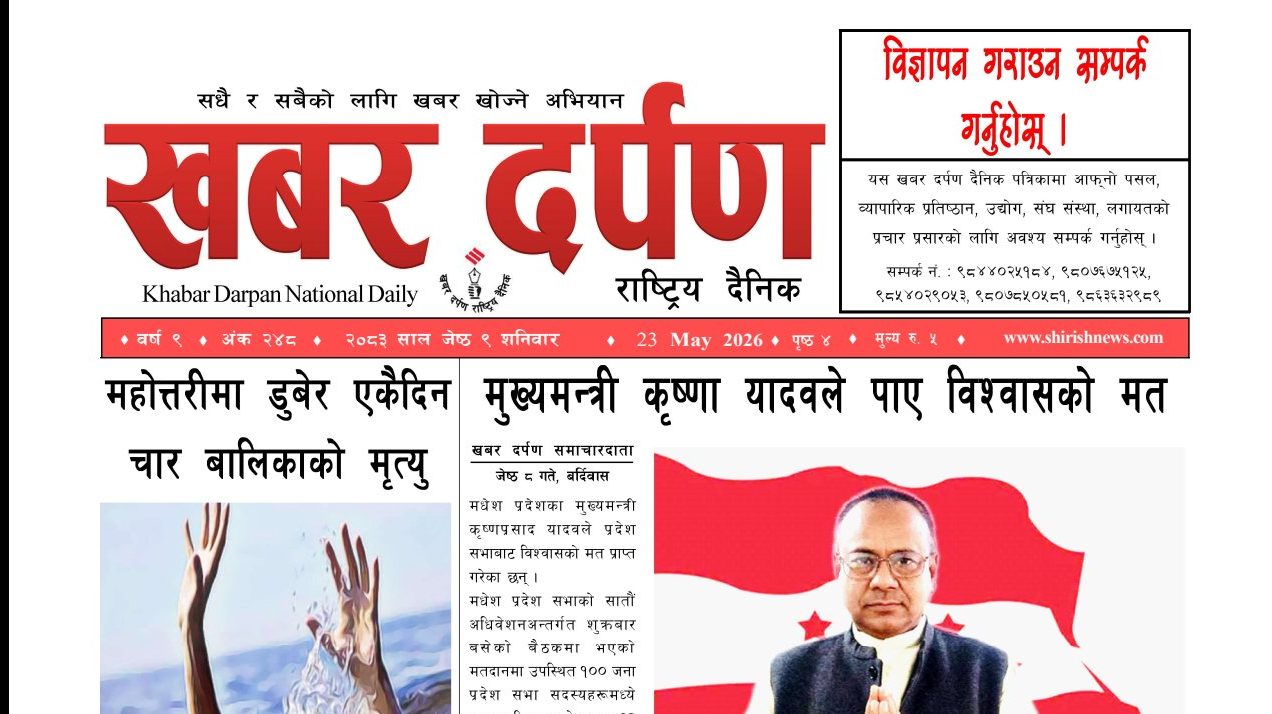 खबर दर्पण राष्ट्रिय दैनिक ९ गते जेष्ठ २०८३