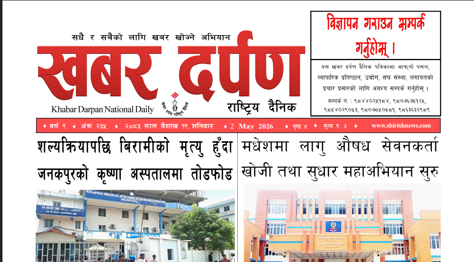 खबर दर्पण राष्ट्रिय दैनिक १९ गते बैशाख २०८३