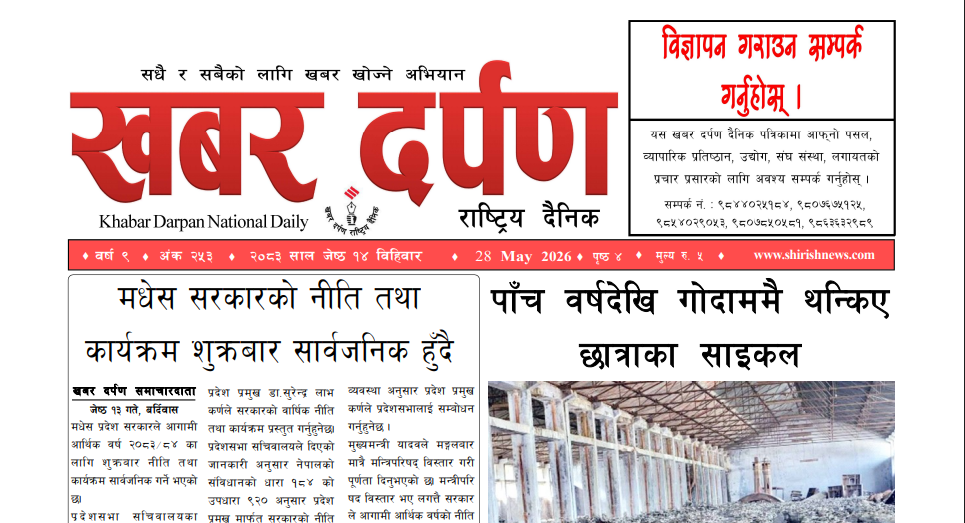 खबर दर्पण राष्ट्रिय दैनिक १४ गते जेष्ठ २०८३