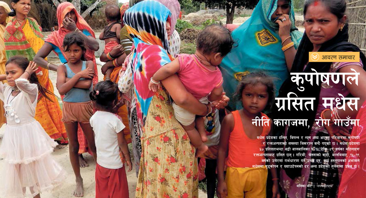 मधेसमा कुपोषणले थलिँदै महिला र बालबालिका