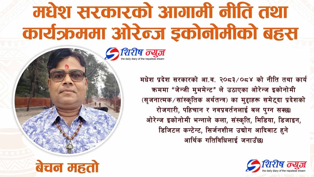 मधेश सरकारको अगामी नीति तथा कार्यक्रममा ओरेन्ज इकोनोमीको बहस
