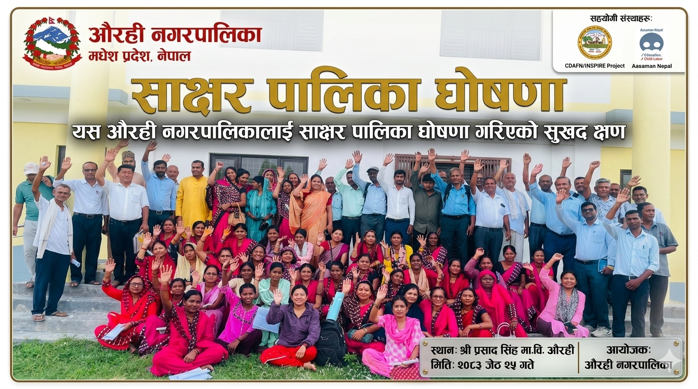 असारभित्र साक्षर पालिका घोषणा गर्ने लक्ष्यसहित औरही नगरपालिकाद्वारा अभिमुखीकरण कार्यक्रम सम्पन्न