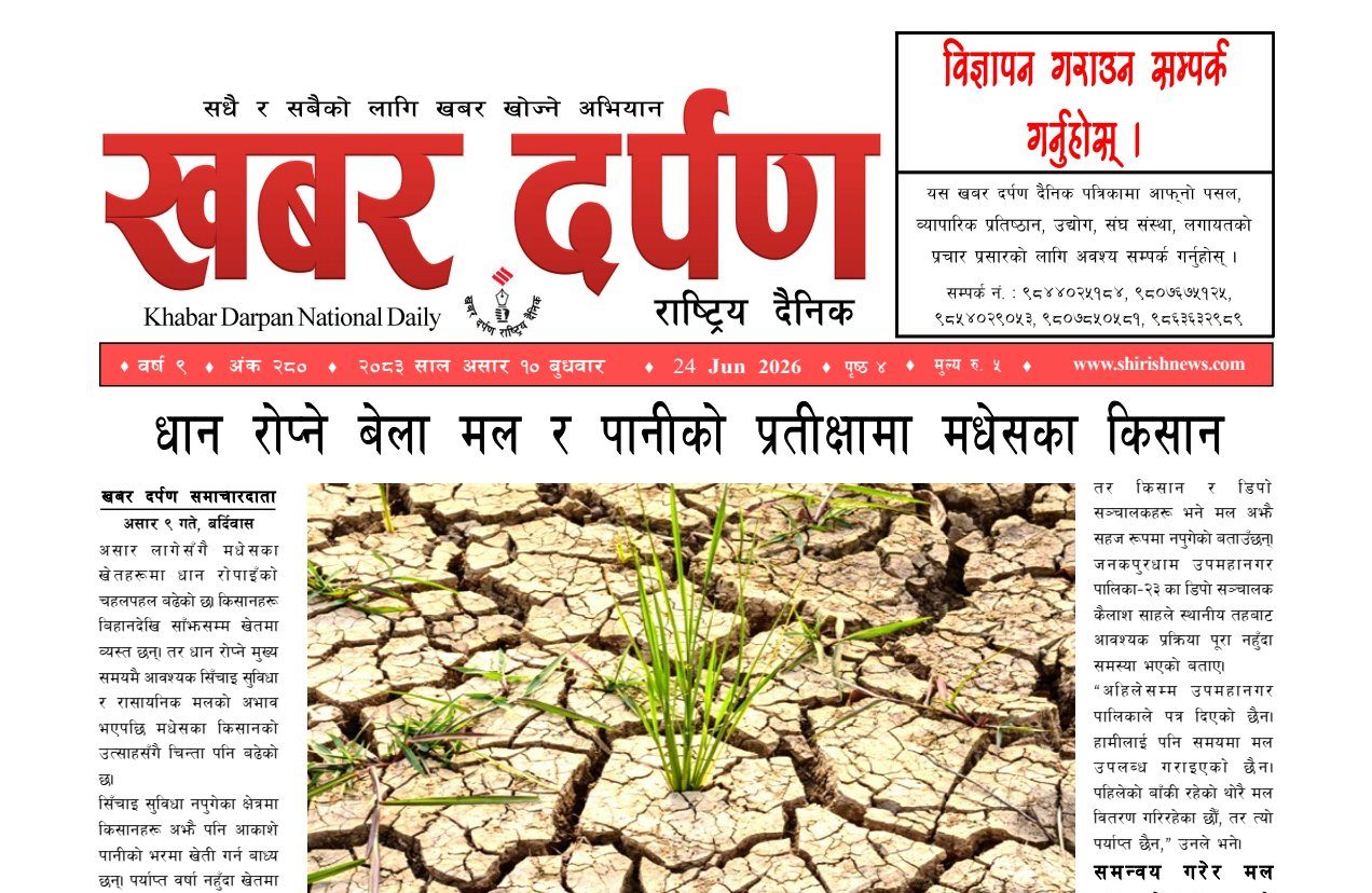 खबर दर्पण राष्ट्रिय दैनिक १० गते असार २०८३