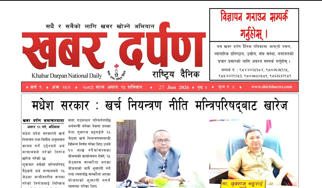 खबर दर्पण राष्ट्रिय दैनिक १३ गते असार २०८३
