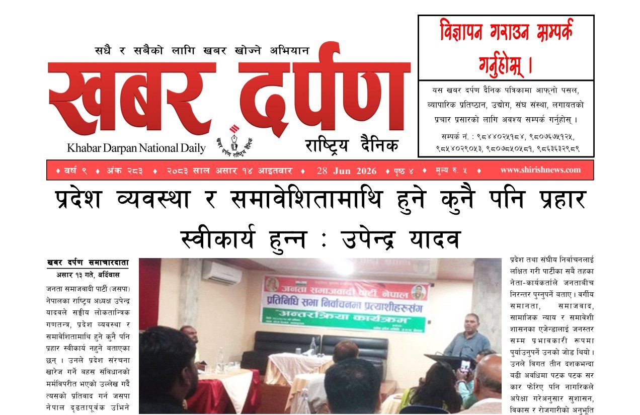 खबर दर्पण राष्ट्रिय दैनिक १४ गते असार २०८३