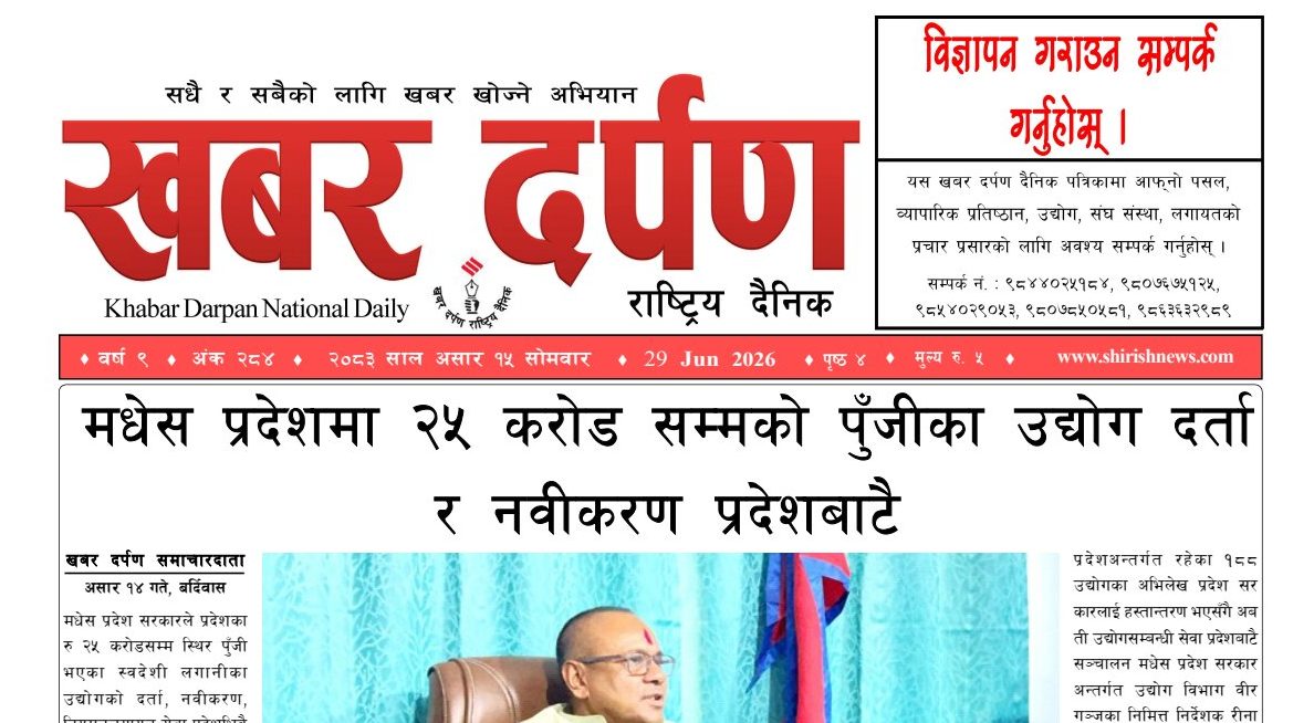 खबर दर्पण राष्ट्रिय दैनिक १५ गते असार २०८३