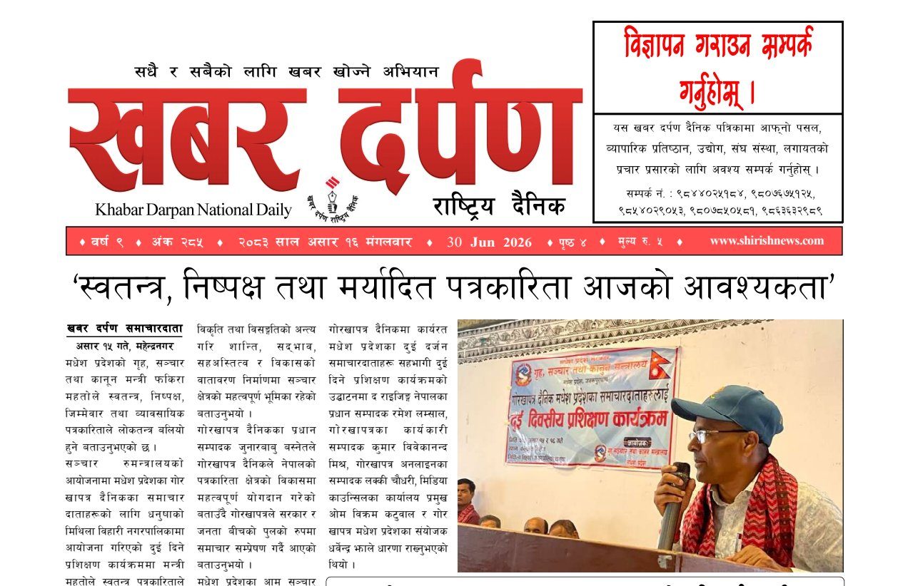 खबर दर्पण राष्ट्रिय दैनिक १६ गते असार २०८३