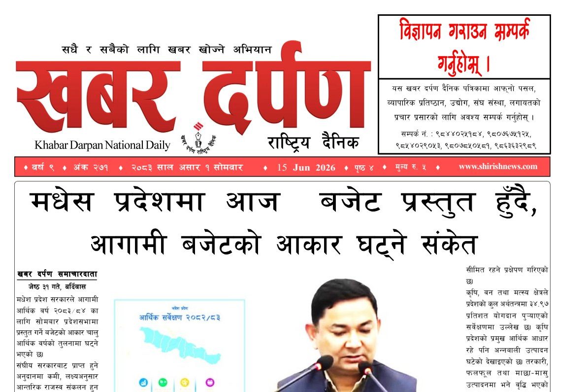 खबर दर्पण राष्ट्रिय दैनिक १ गते असार २०८३
