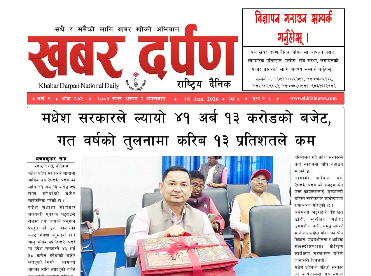 खबर दर्पण राष्ट्रिय दैनिक २ गते असार २०८३