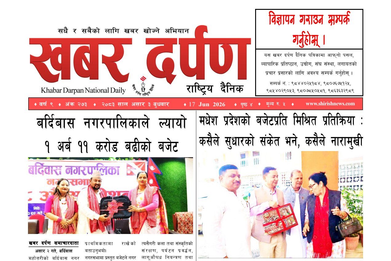 खबर दर्पण राष्ट्रिय दैनिक ३ गते असार २०८३